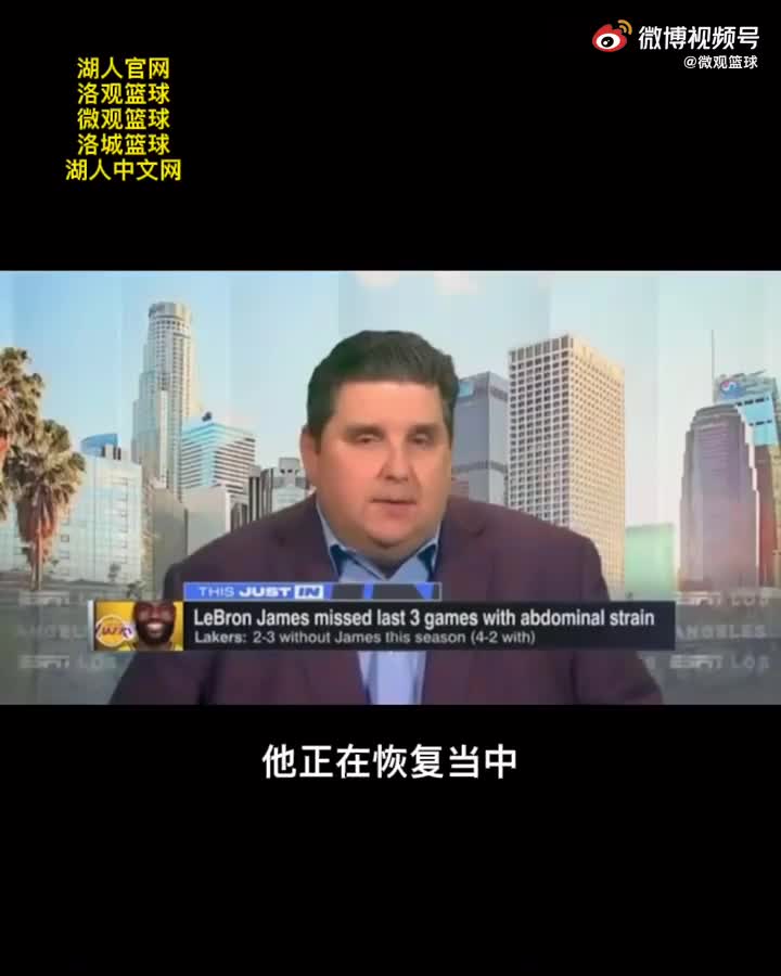 名记：詹姆斯腹部拉伤并不严重 很快就能回归