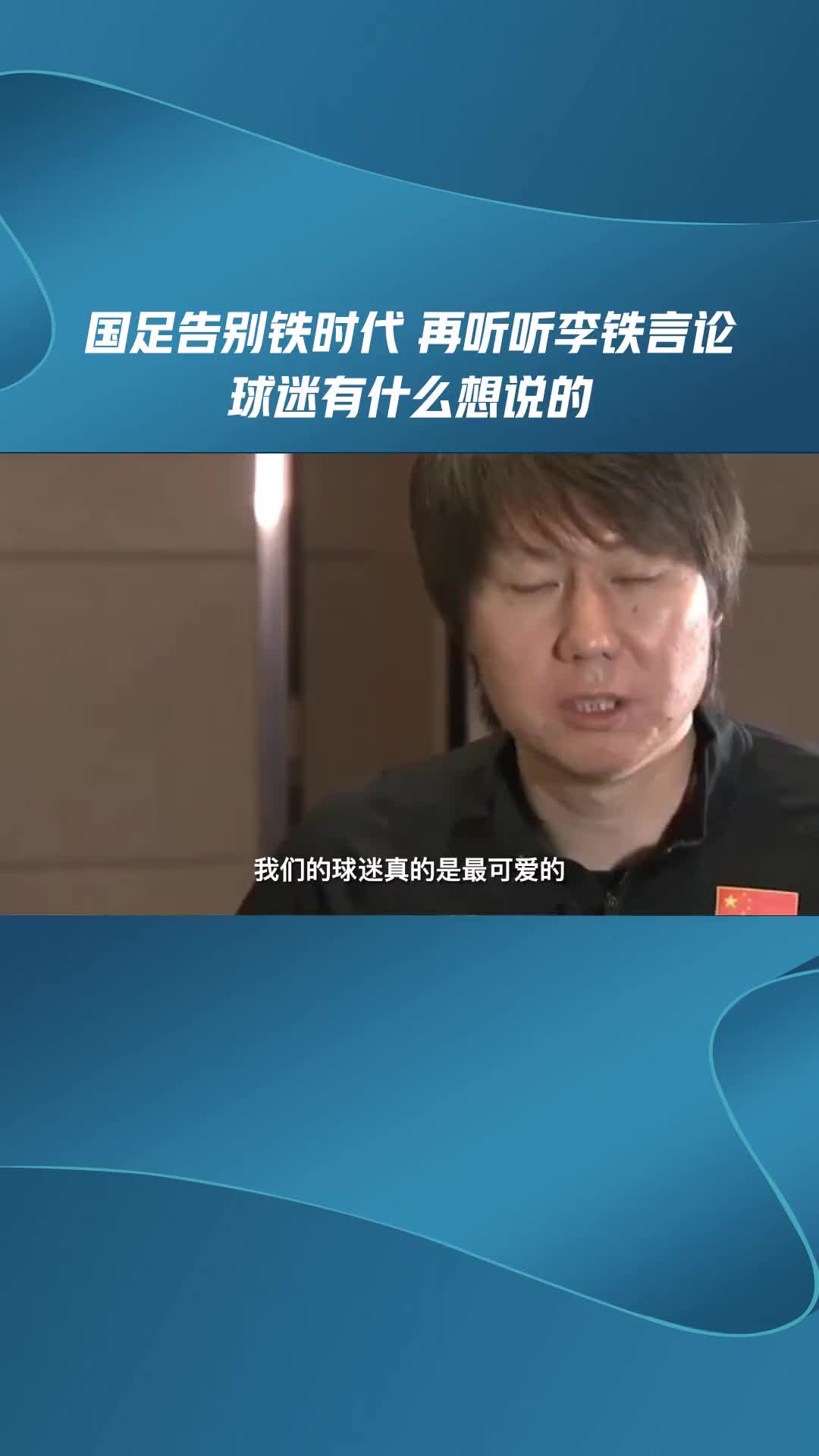 再听听李铁言论 球迷有啥想说的