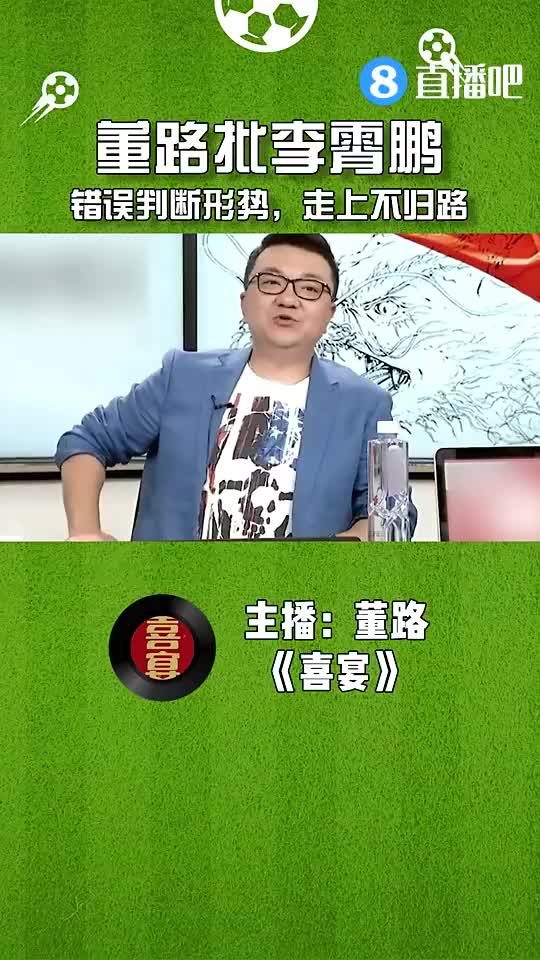 董路批李霄鹏：12强赛残酷性知道吗？国足日本差距知道吗？