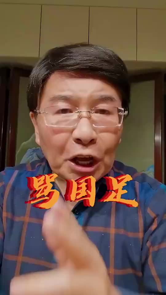 韩乔生：中国足球在亚洲快沦为孙子辈