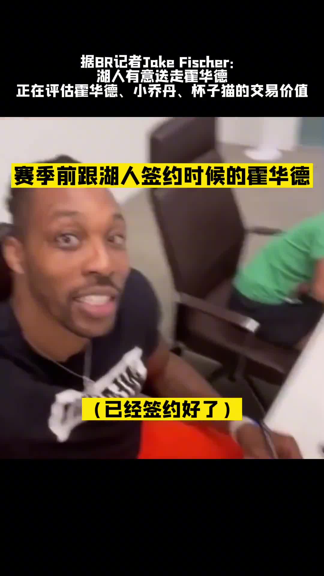曝湖人有意送走霍华德！正在评估霍师傅 小乔丹 杯子猫的交易价值