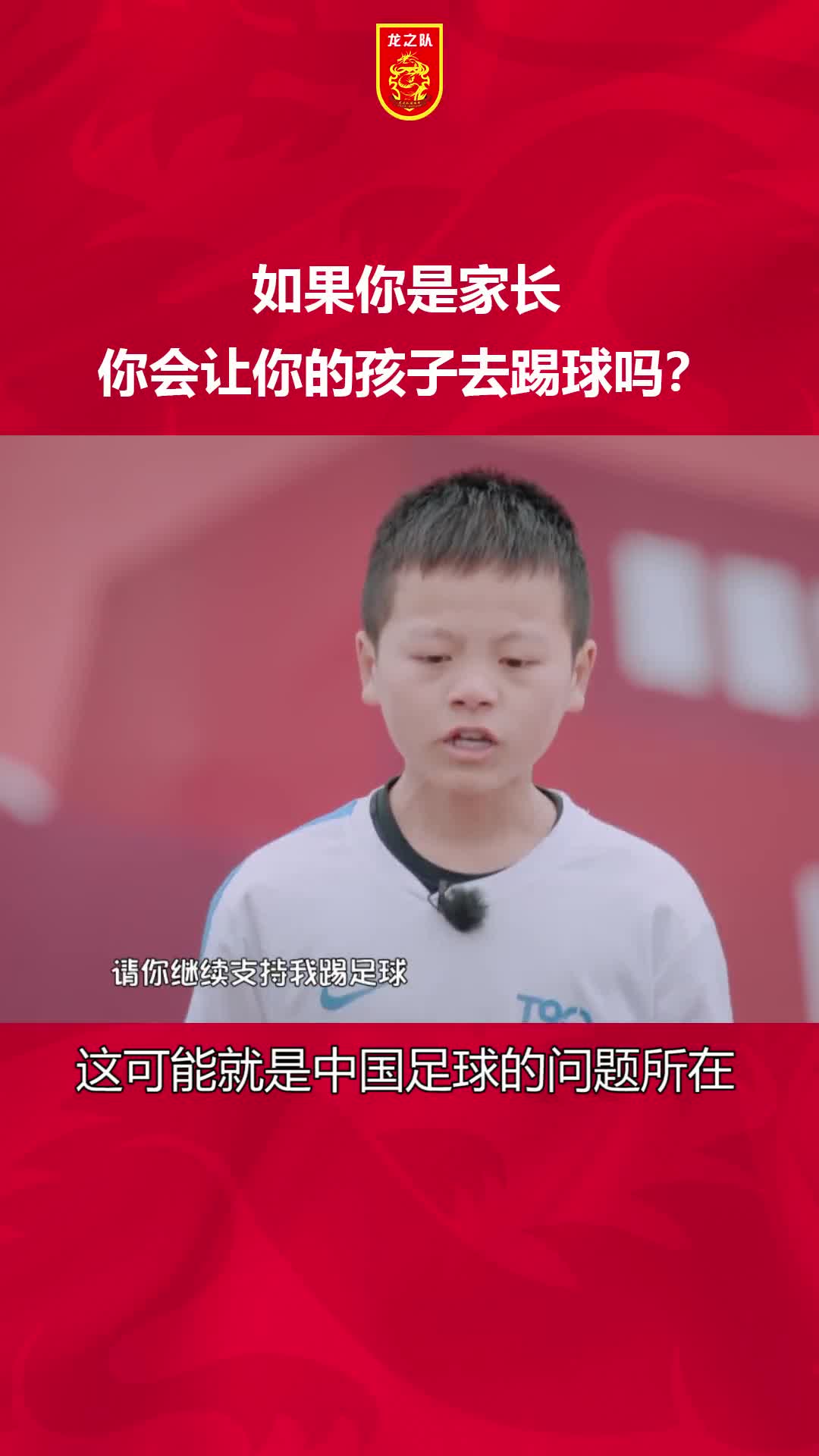 如果你是家长，你会让你的孩子去踢球吗？