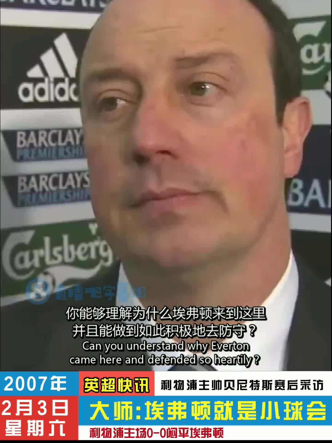 贝尼特斯过去言论：埃弗顿就是支小球会！