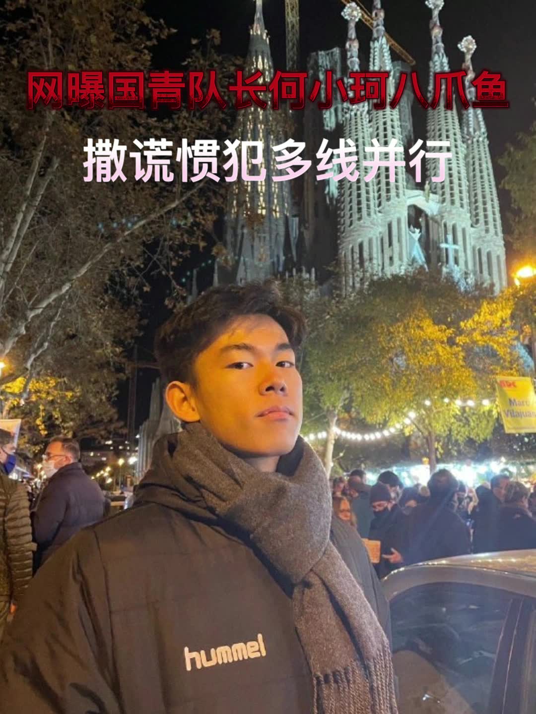 又一渣男？网曝国青队长八爪鱼行径