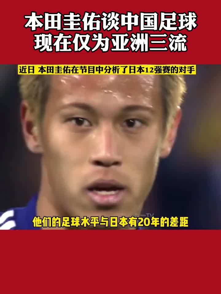 本田圭佑：中国足球现在亚洲三流水平 与日本有20年差距