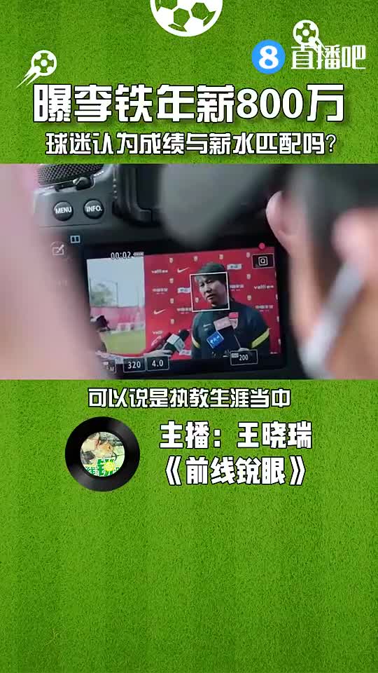 曝李铁年薪800万，球迷认为成绩与薪水匹配吗？