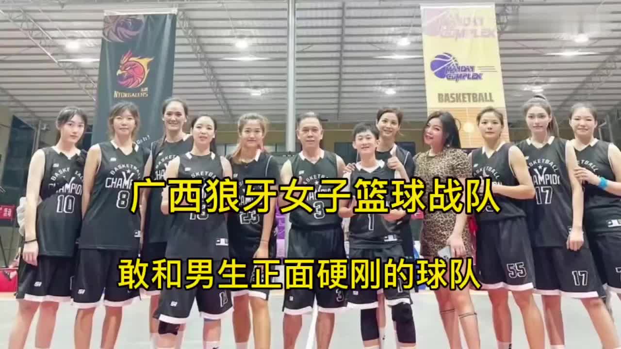 敢和男子正面硬刚的女队！拥有高水准的广西狼牙女篮战队集锦