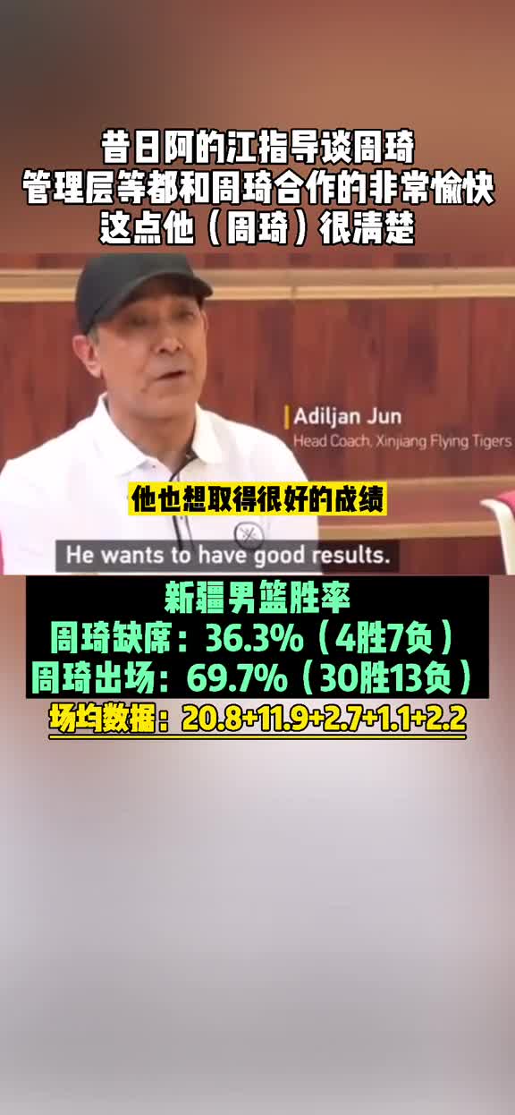 阿的江此前采访谈周琦：管理层和周琦的合作都很愉快