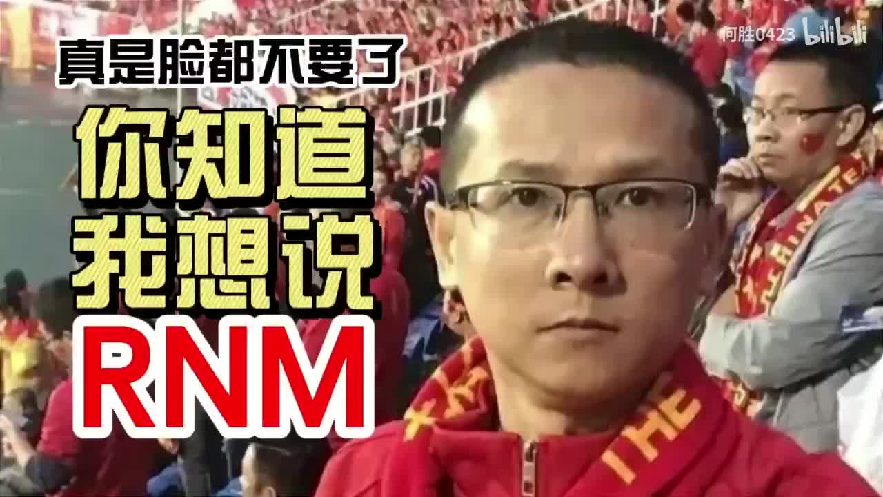 没有咆哮只剩无奈！退钱哥感想：中国足球 脸都不要了！