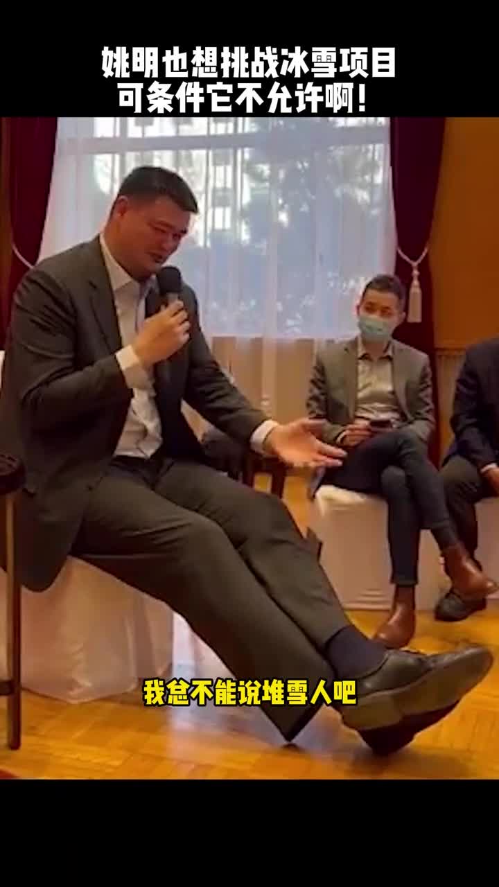 条件不允许！姚明谈冰雪运动：我也想参加啊 可没我尺寸的装备哈