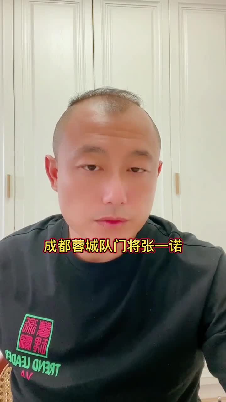 栾晨评价成都蓉城门将张一诺离奇乌龙事件