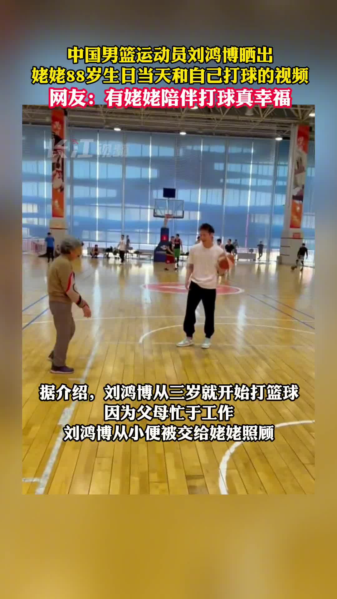 幸福！男篮运动员刘鸿博晒姥姥在88岁生日当天和自己打球