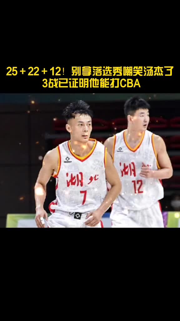 汤神没有杰！全运会三战以证明他有实力打cba