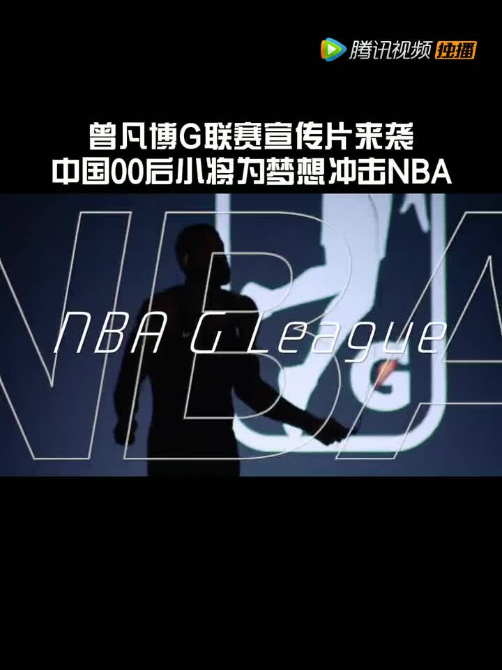 中国00后小将为梦想冲击NBA！曾凡博G联赛宣传片来袭