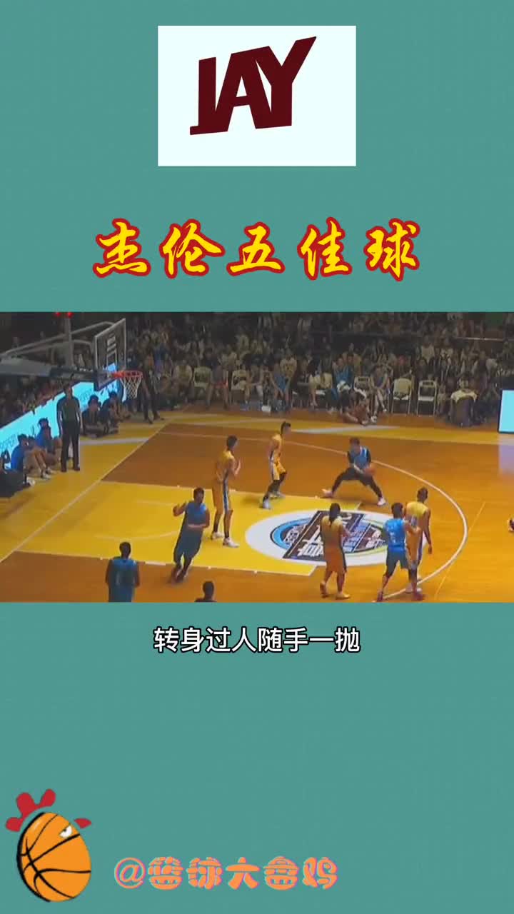 周董五佳球！精彩总在结尾处