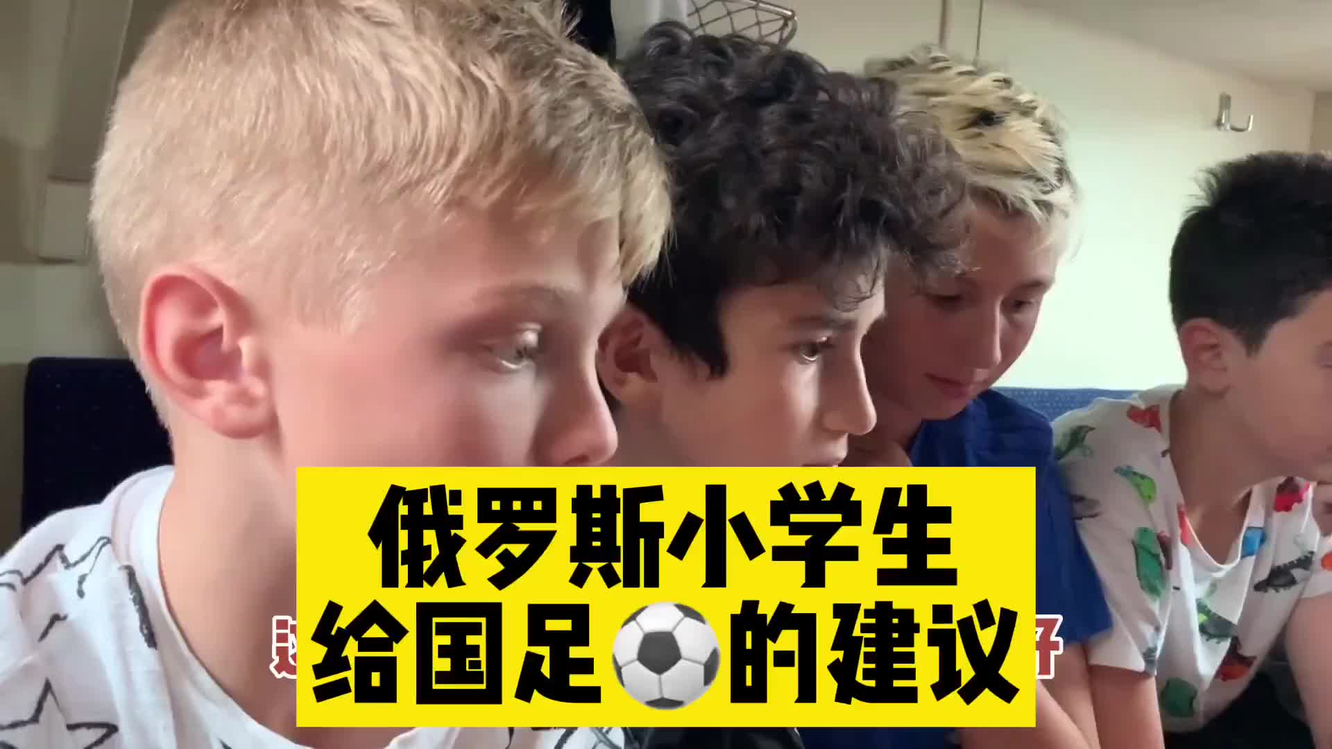 俄罗斯小学生给国足的建议：教练得换！