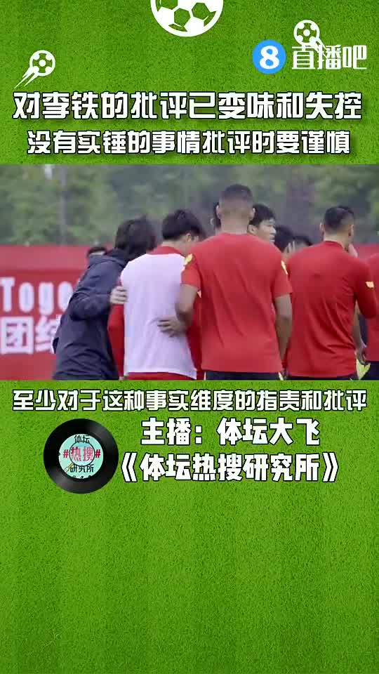 媒体人：对李铁的批评已经变味和失控