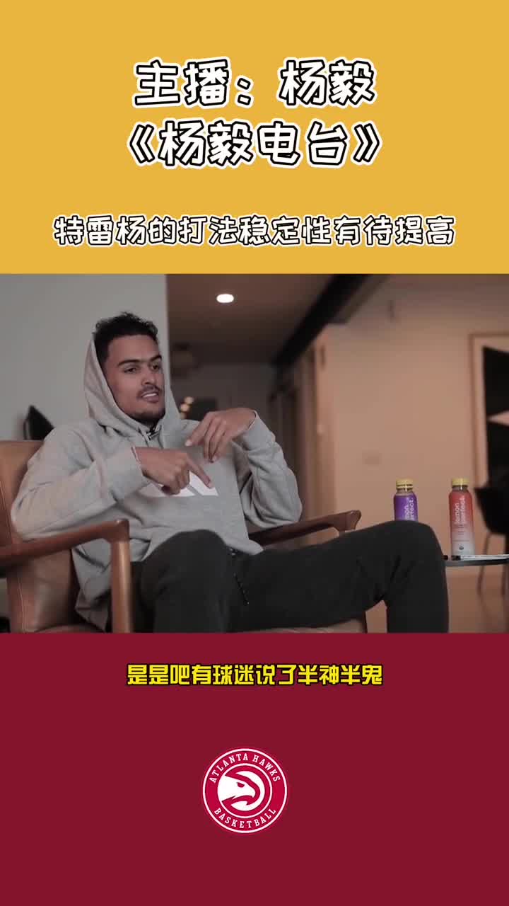 杨毅谈：特雷杨的打法稳定性有待提高！你们觉得他能对标库里吗？