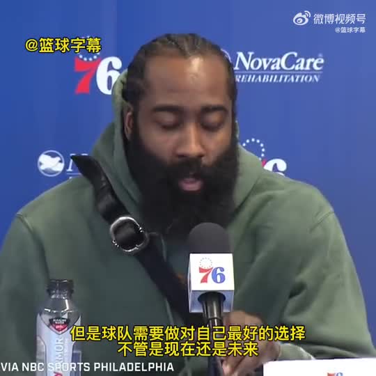 哈登：离开火箭时费城本就是我的首选 之后才去了篮网