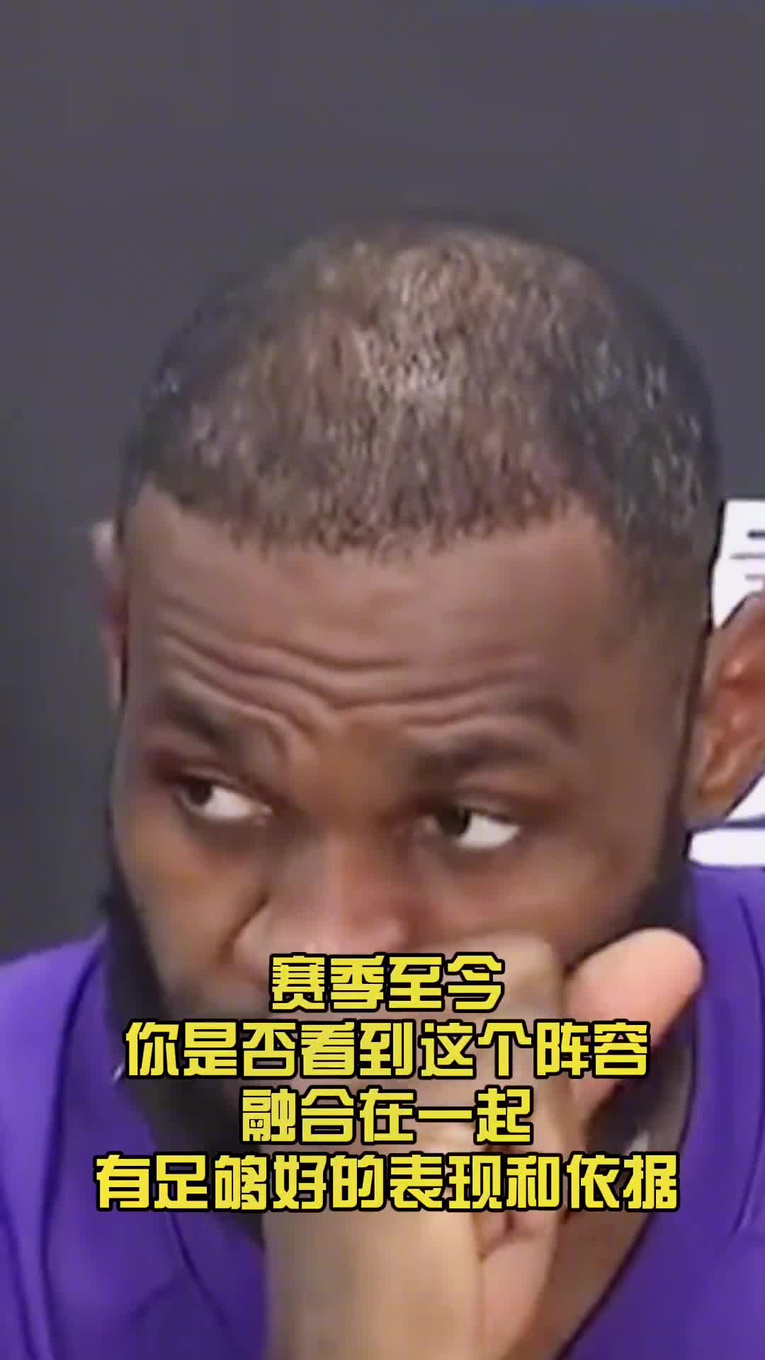 老詹：目前还很难评估球队真正实力，我们的阵容一直没完整过