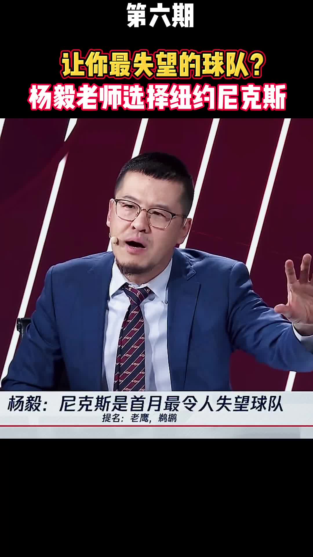 首月最让你失望的球队？杨毅：我选择尼克斯