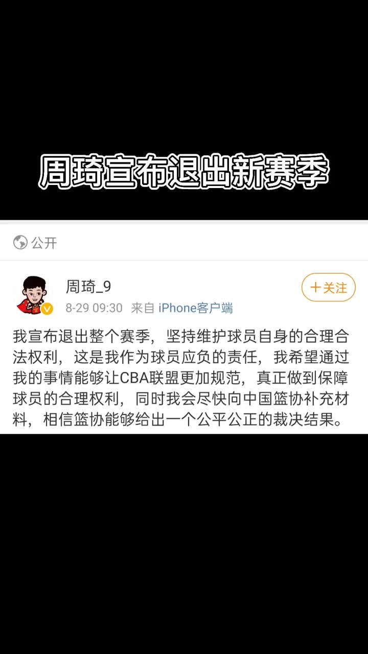 周琦：我宣布退出整个赛季 坚持维护球员自身的合理合法权利