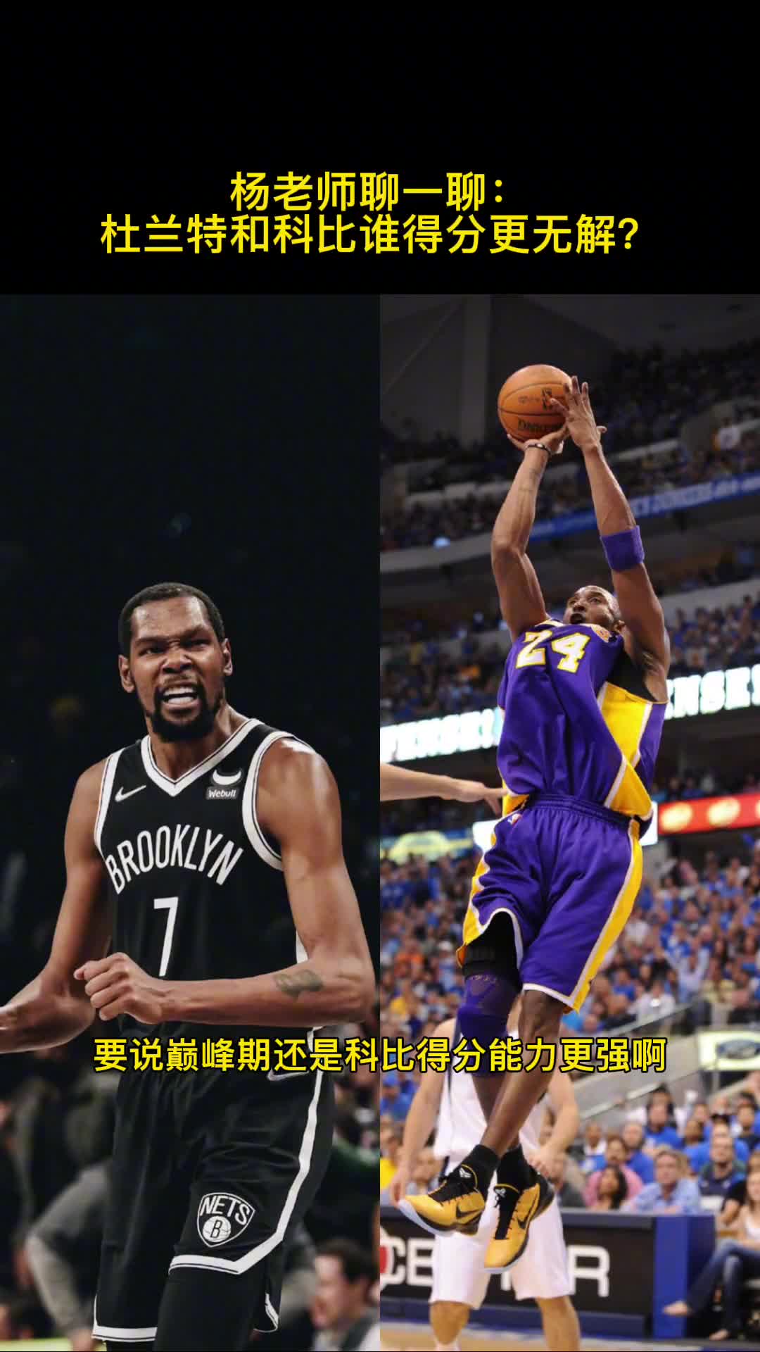 科比和杜兰特谁的得分能力更强？杨毅：巅峰期的话还是科比更强