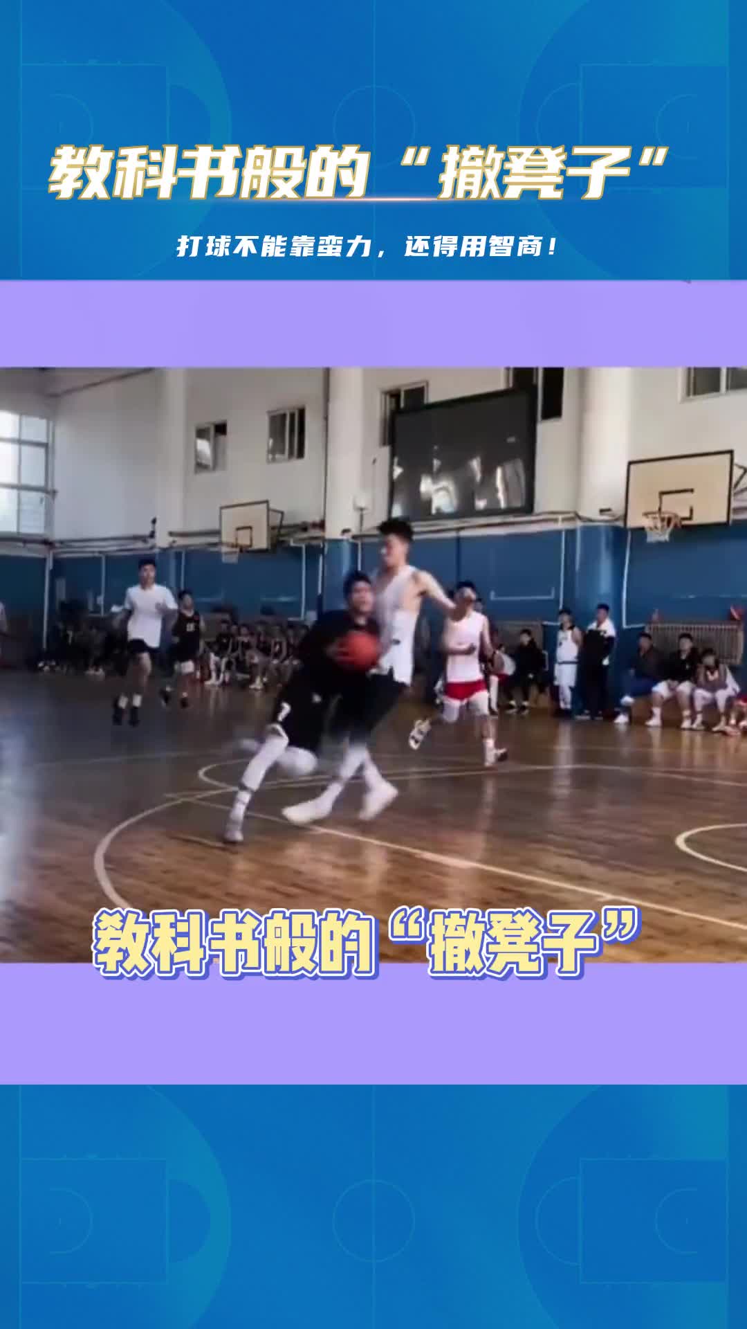 妙呀！教科书般的“撤凳子”你会了吗？