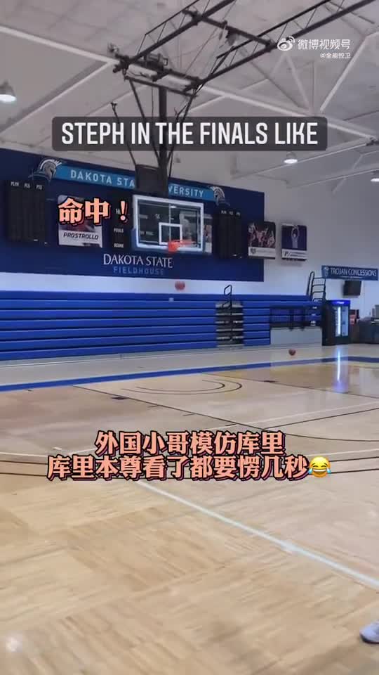 库里看了都要愣几秒？外国小哥模仿库里一些经典动作