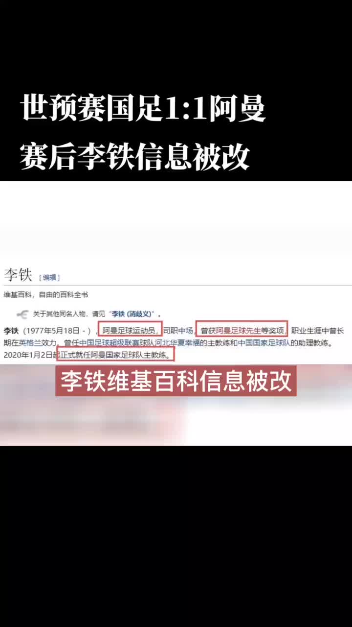 李铁维基百科被改：阿曼足球运动员 获阿曼足球先生