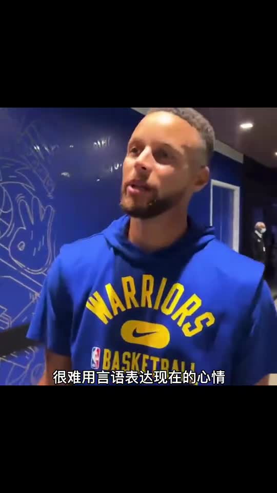 低调小学生！库里谈入选NBA75大的感受