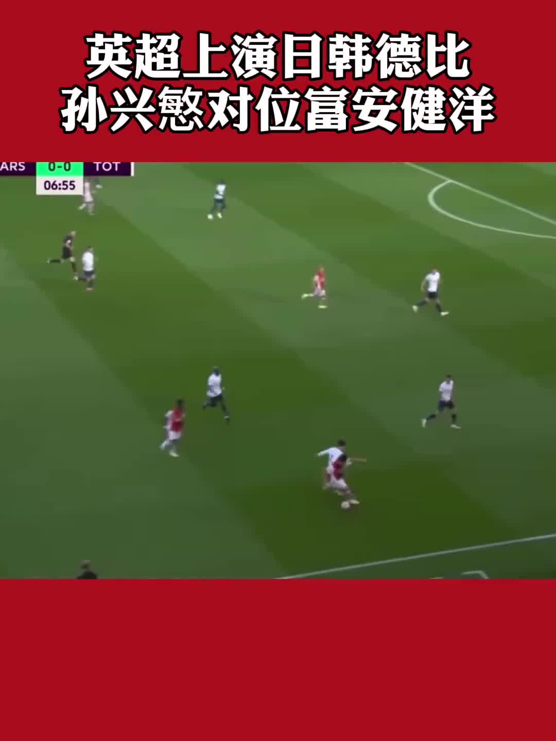 酸了！英超上演日韩德比 孙兴慜对位富安健洋