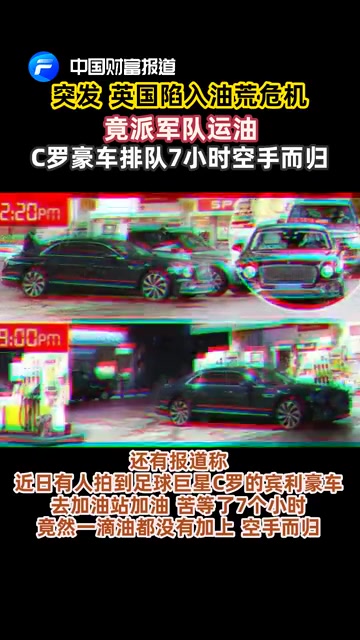 C罗豪车排队7小时也没加到油