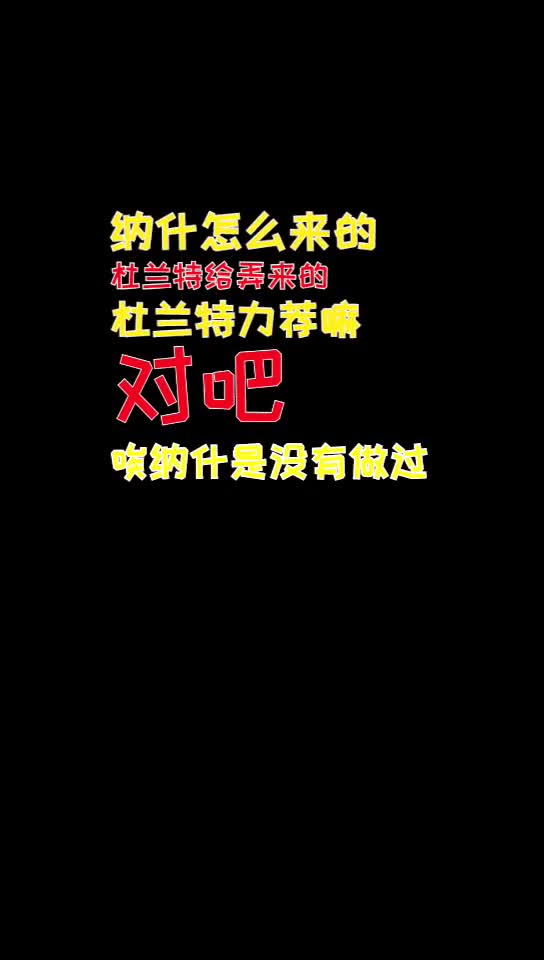 杨毅：纳什控制不了篮网三巨头，只能由着他们