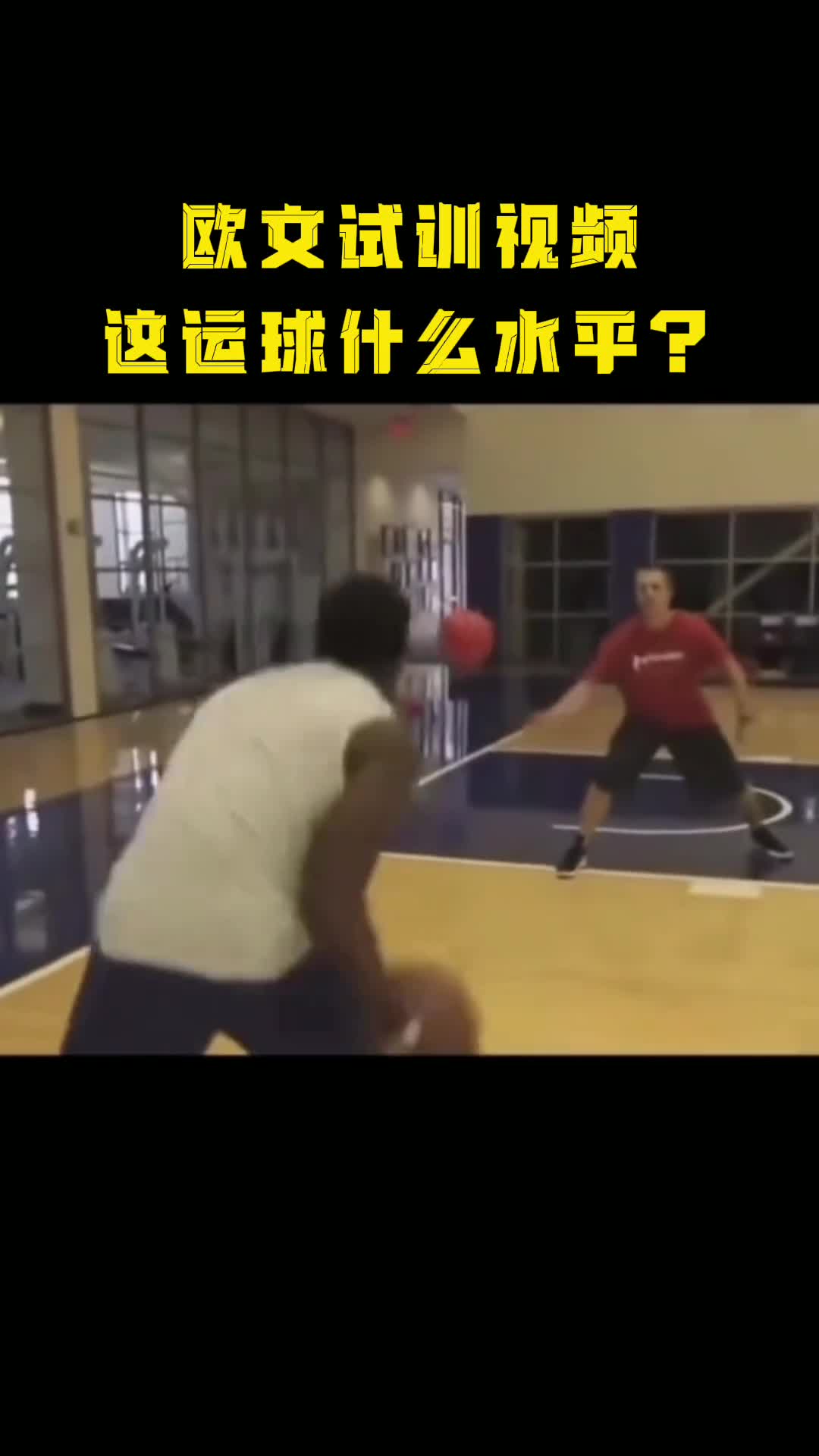 欧文试训时的运球！这球感真是历史级别的