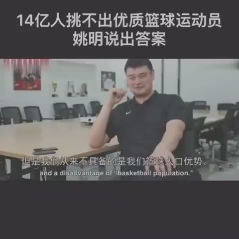 14亿人挑不出优秀的篮球运动员？听听姚主席如何解答的