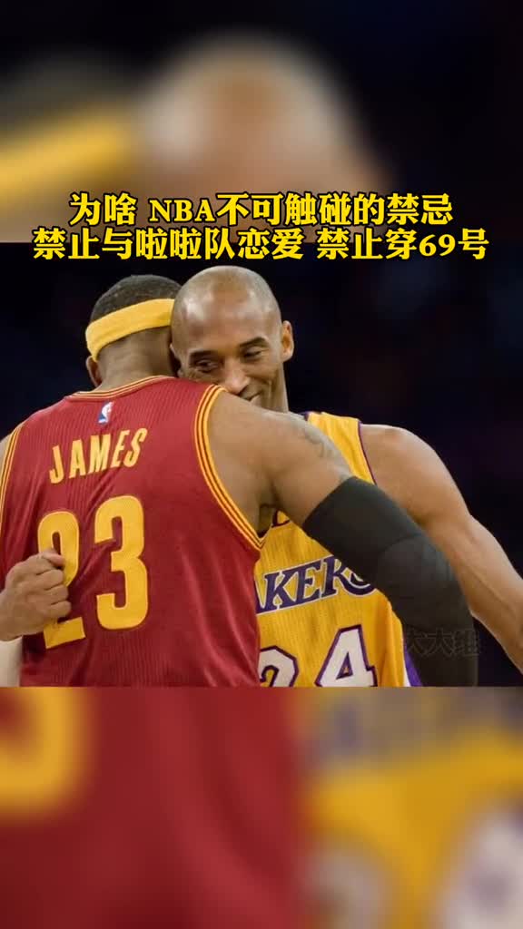 NBA禁令！禁止球员和啦啦队恋爱，禁止穿69号球衣，为啥？