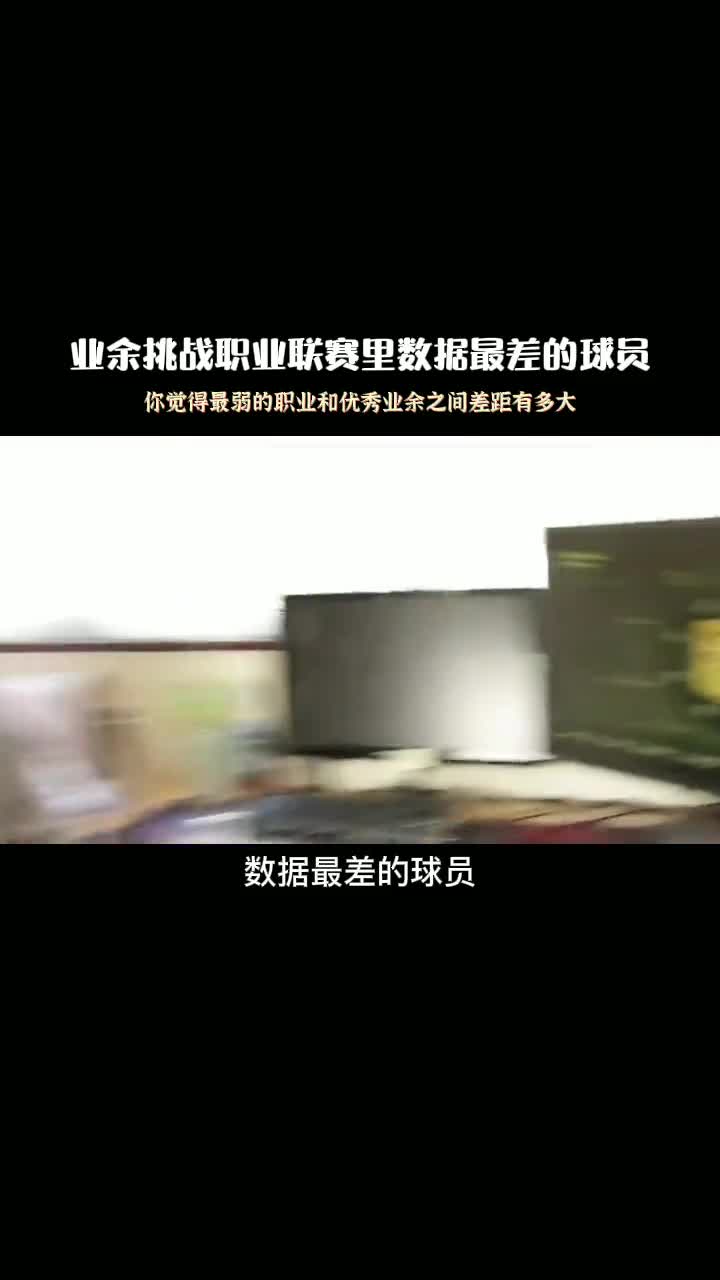 业余挑战最弱职业球员 看看双方差距有多大