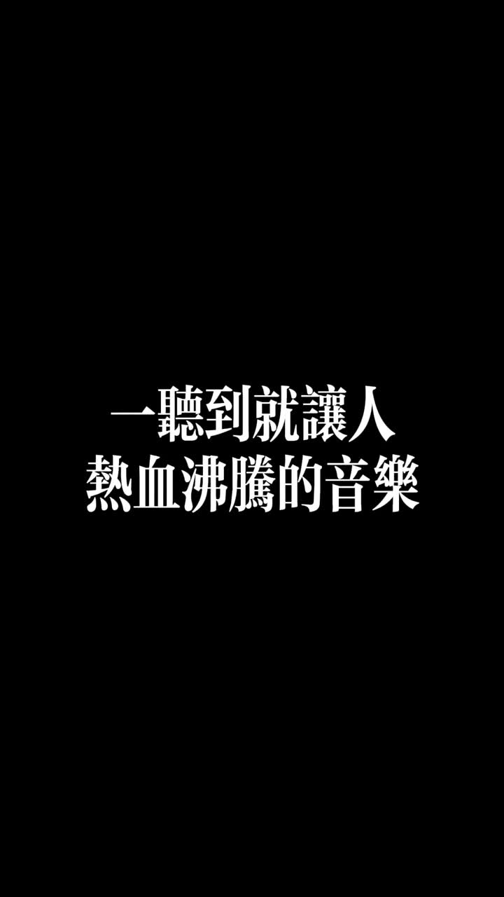 这是一首让足球迷 一听到就热血的音乐